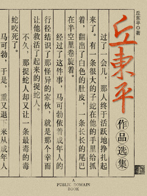 cover image of 丘东平作品选集 下